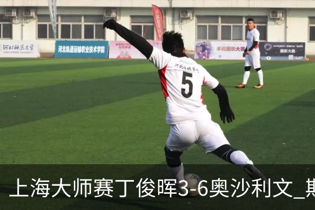 上海大师赛丁俊晖3-6奥沙利文 斯佳辉2-6特鲁姆普