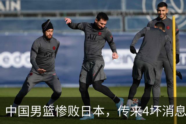 中国男篮惨败日本，传来4坏消息1好消息，防守崩盘，郭士强或下课