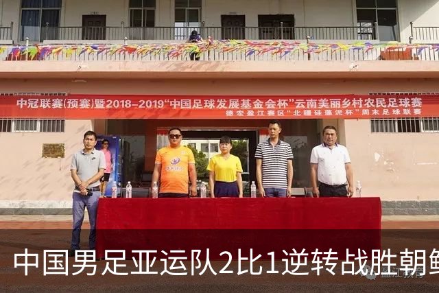 中国男足亚运队2比1逆转战胜朝鲜队，收获名古屋亚运会开门红