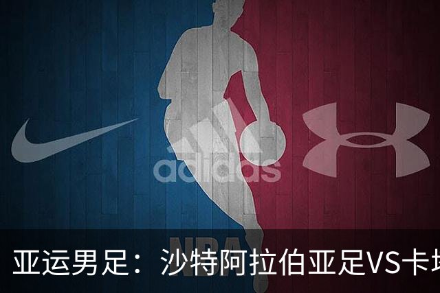 亚运男足：沙特阿拉伯亚足VS卡塔尔亚足 比赛前瞻