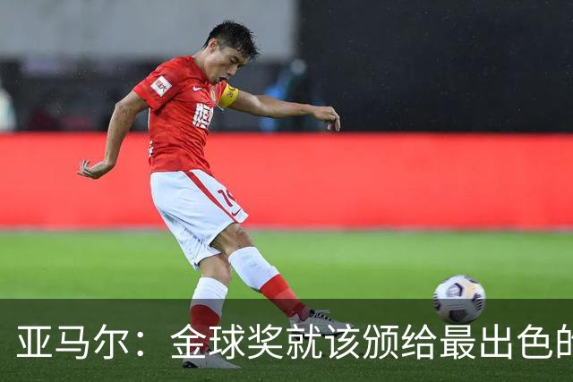 亚马尔：金球奖就该颁给最出色的球员，而不是欧冠冠军或者金靴
