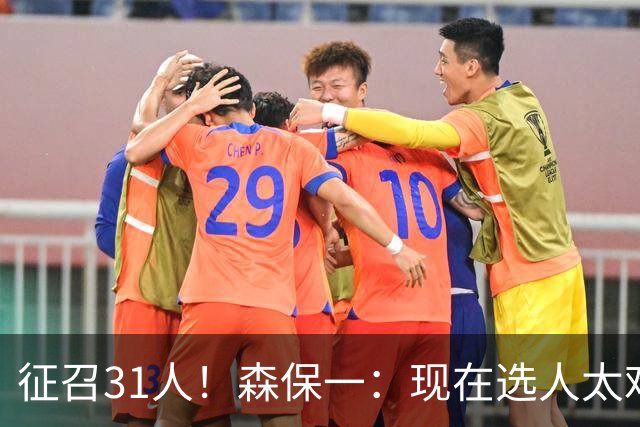 征召31人！森保一：现在选人太难了，因为日本拥有大量优秀的球员