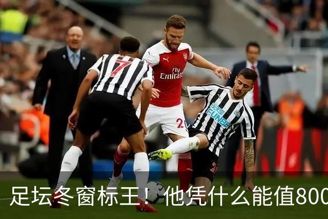 足坛冬窗标王！他凭什么能值8000万欧？