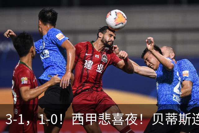 3-1，1-0！西甲悲喜夜！贝蒂斯连胜+黄潜逆转 积分榜更新：皇马第2
